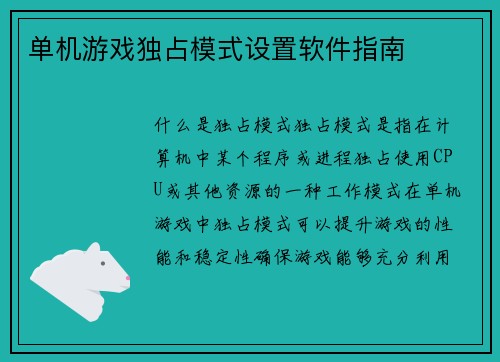单机游戏独占模式设置软件指南