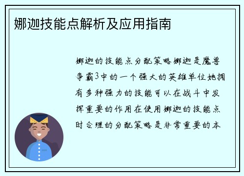 娜迦技能点解析及应用指南