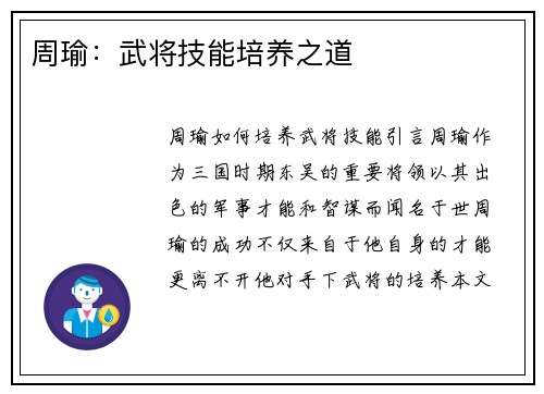 周瑜：武将技能培养之道