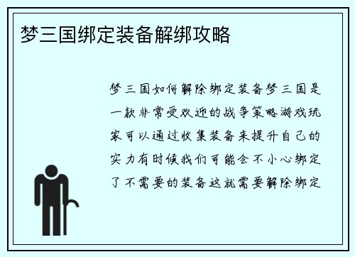梦三国绑定装备解绑攻略