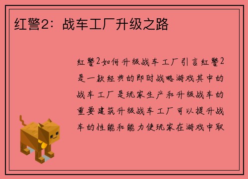 红警2：战车工厂升级之路